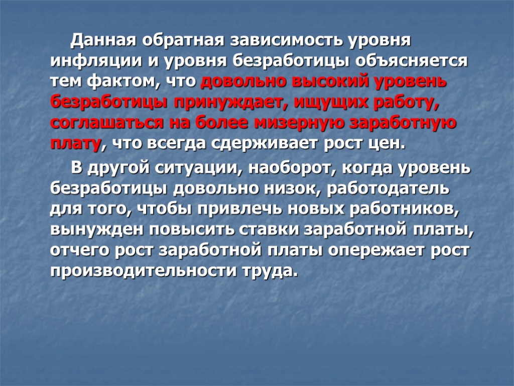 Данная обратная зависимость уровня инфляции и уровня безработицы объясняется тем фактом, что довольно высокий